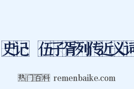 史记·伍子胥列传近义词是什么意思的图片